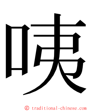 咦 ming font