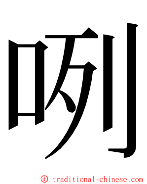 咧 ming font