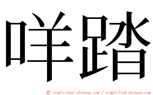 咩踏 ming font