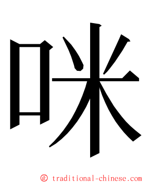 咪 ming font