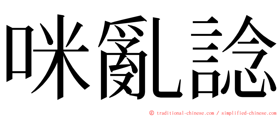 咪亂諗 ming font