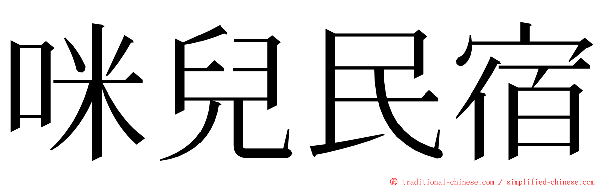 咪兒民宿 ming font