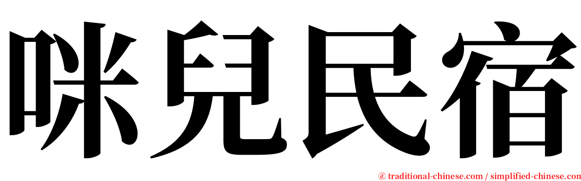 咪兒民宿 serif font