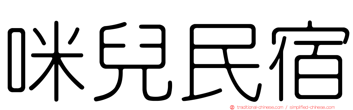 咪兒民宿