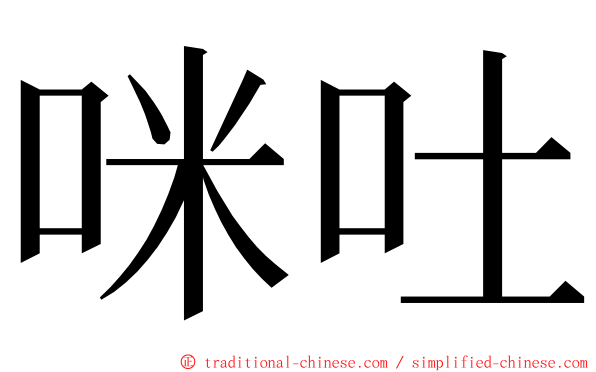 咪吐 ming font