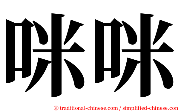 咪咪 serif font