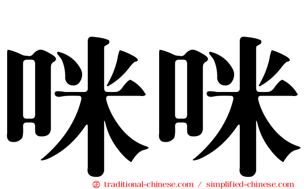 咪咪