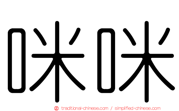 咪咪