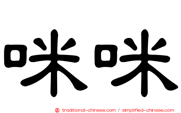咪咪