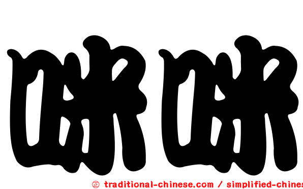 咪咪