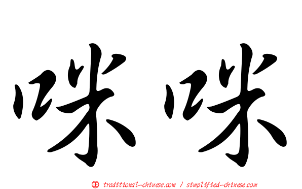 咪咪
