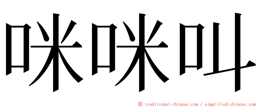 咪咪叫 ming font