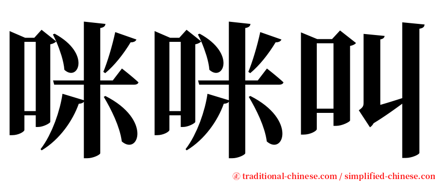 咪咪叫 serif font