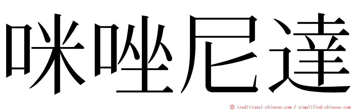 咪唑尼達 ming font