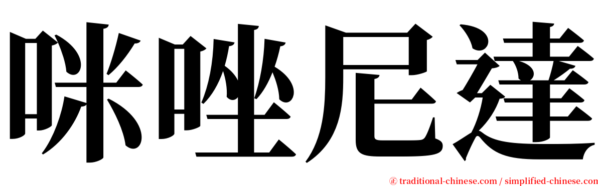 咪唑尼達 serif font