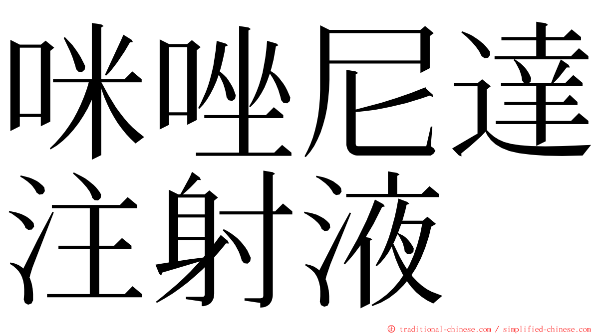 咪唑尼達注射液 ming font