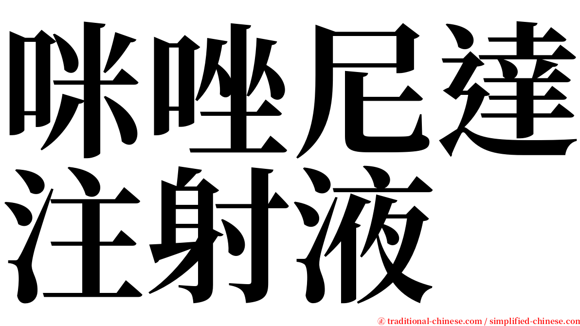 咪唑尼達注射液 serif font