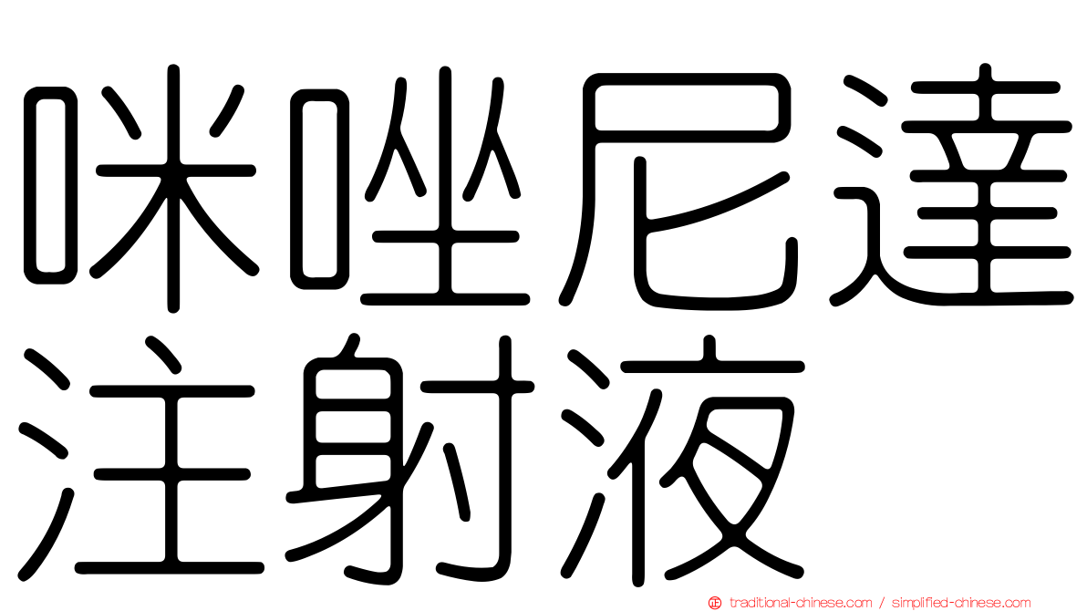 咪唑尼達注射液