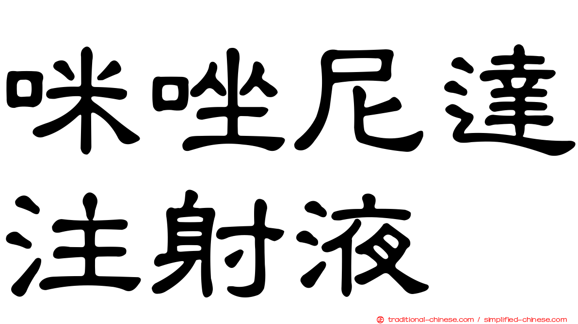 咪唑尼達注射液