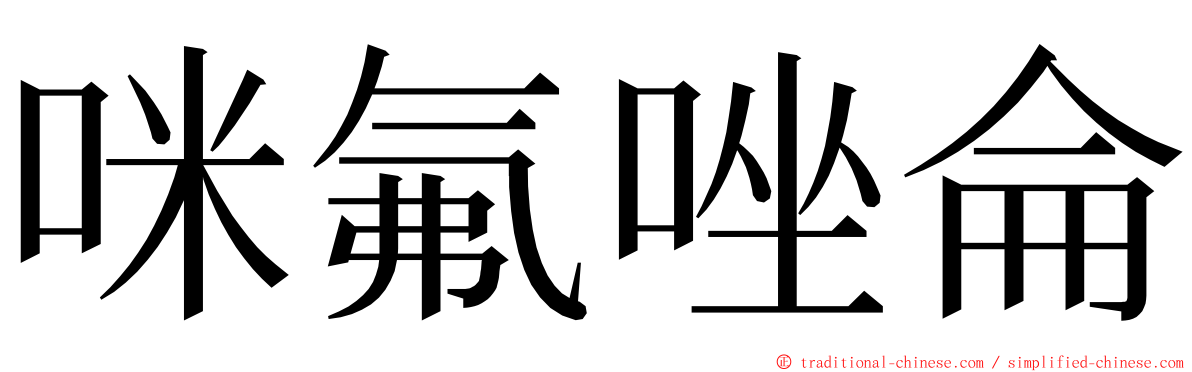 咪氟唑侖 ming font