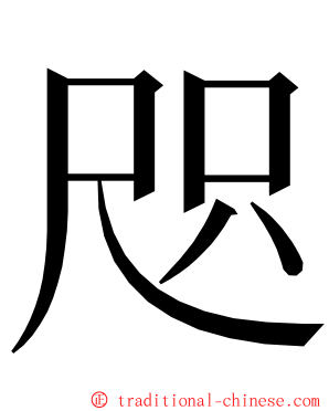 咫 ming font