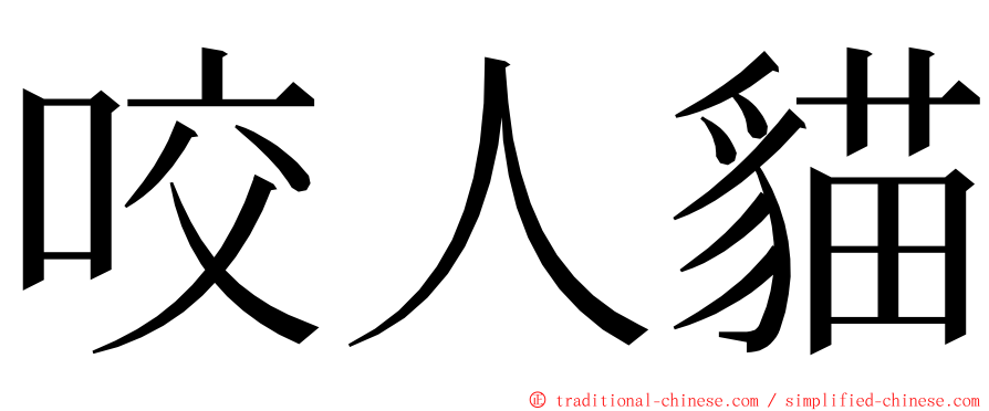 咬人貓 ming font