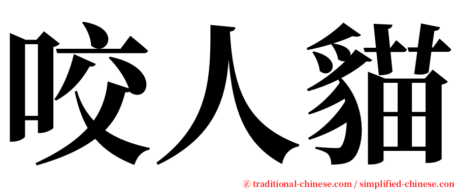 咬人貓 serif font