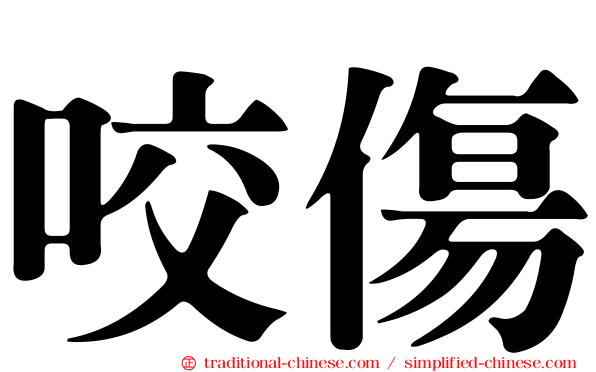 咬傷