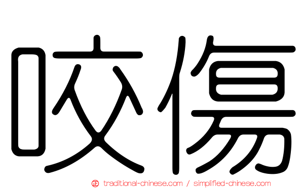 咬傷