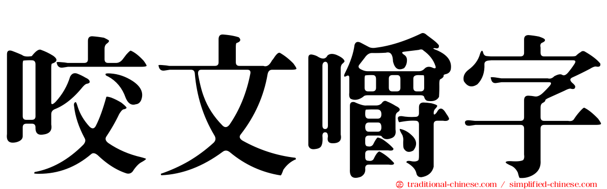 咬文嚼字