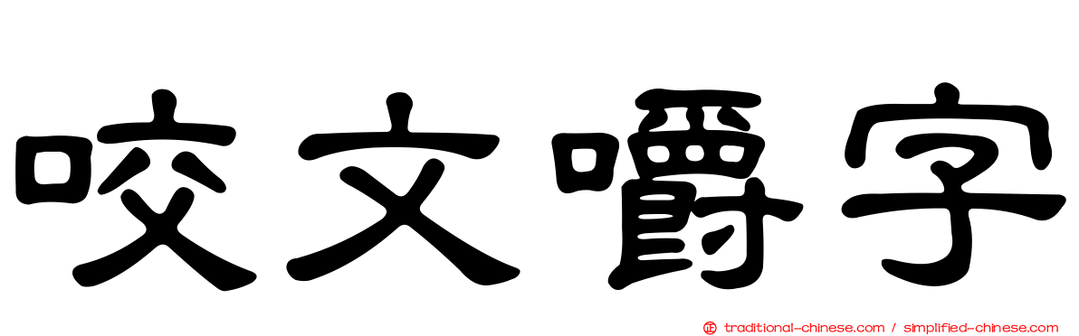 咬文嚼字