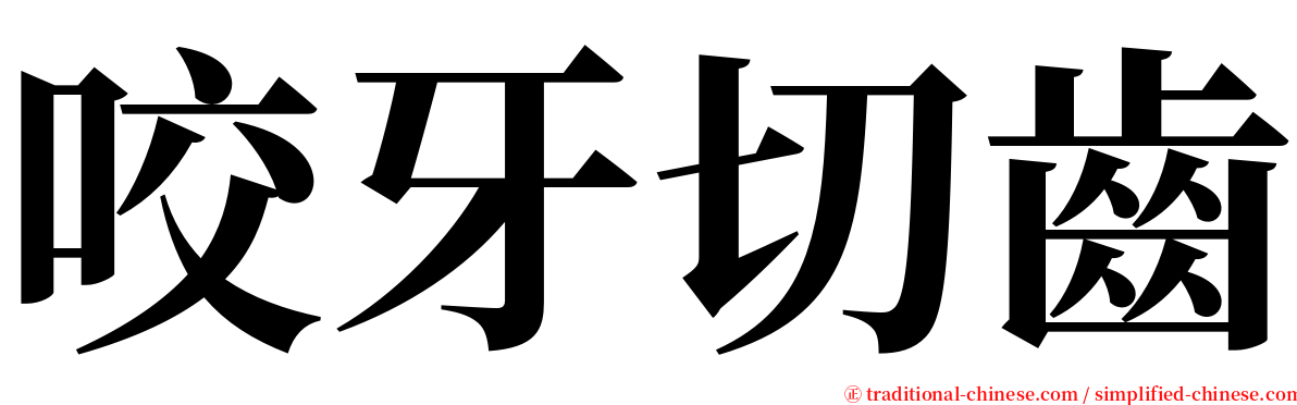 咬牙切齒 serif font