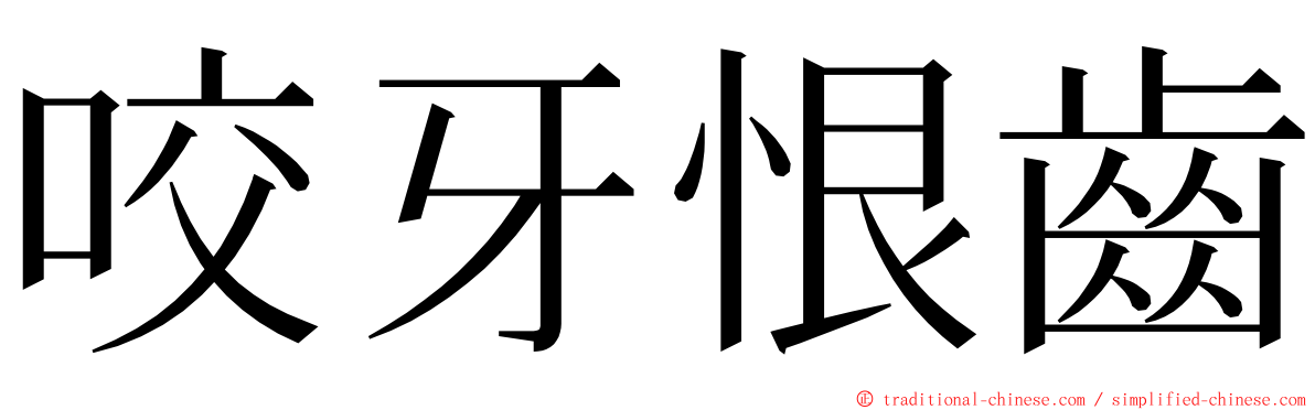 咬牙恨齒 ming font