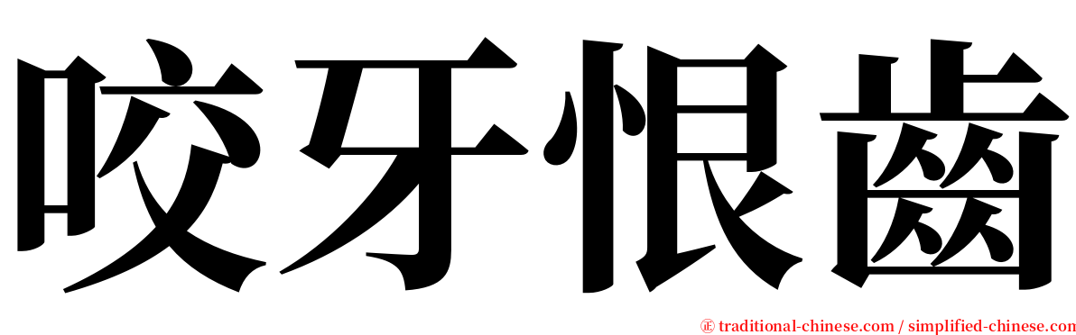 咬牙恨齒 serif font