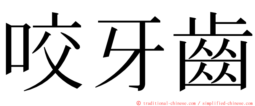 咬牙齒 ming font