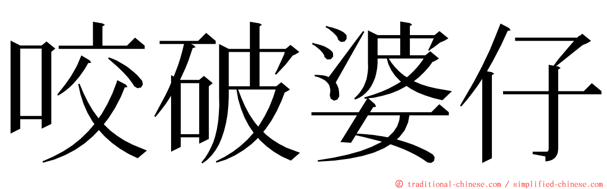 咬破婆仔 ming font