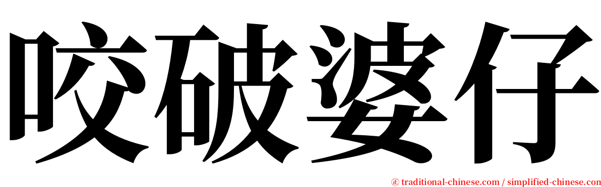 咬破婆仔 serif font