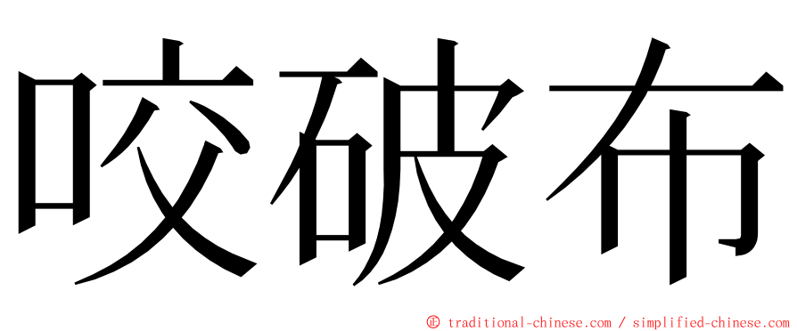 咬破布 ming font