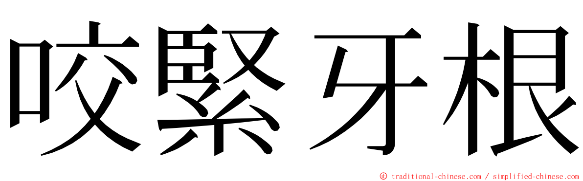 咬緊牙根 ming font