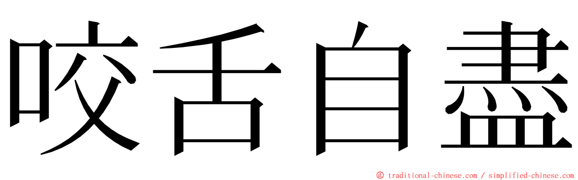 咬舌自盡 ming font