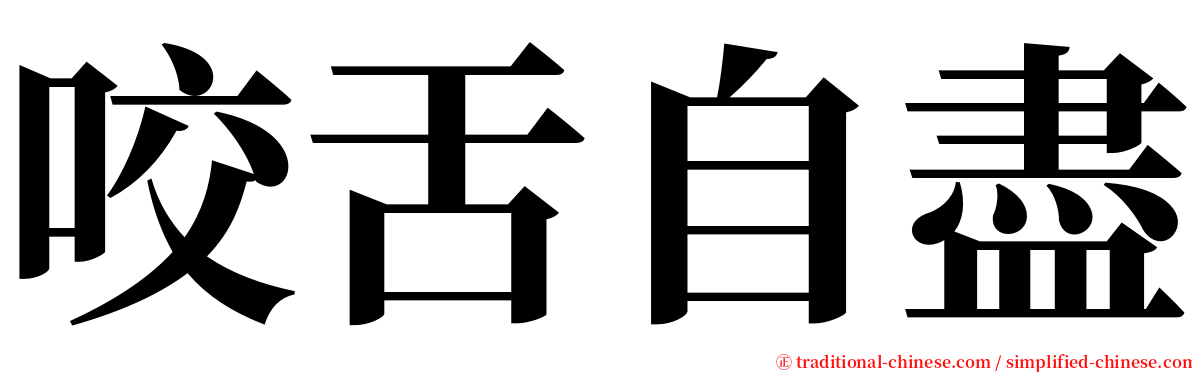 咬舌自盡 serif font