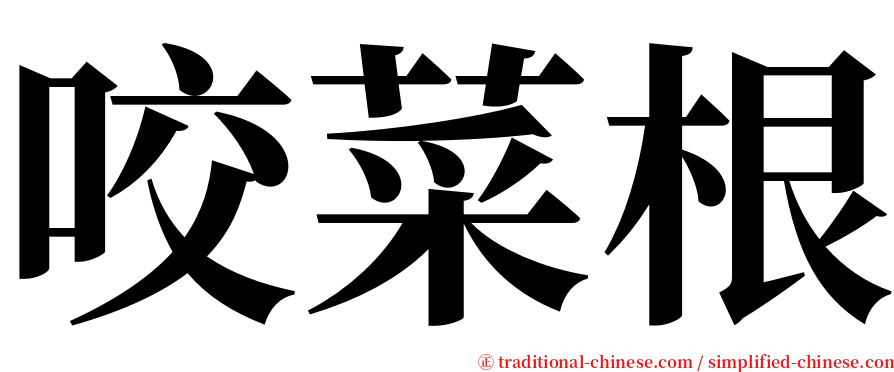 咬菜根 serif font