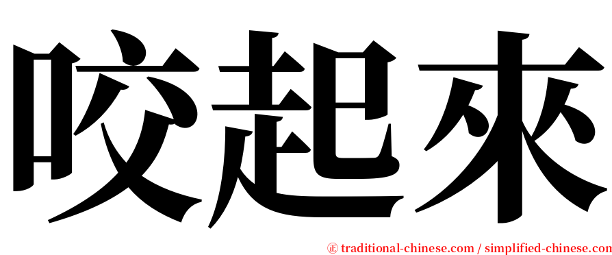 咬起來 serif font