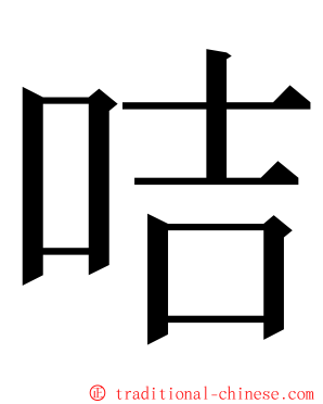 咭 ming font