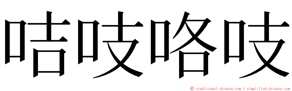 咭吱咯吱 ming font