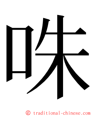 咮 ming font