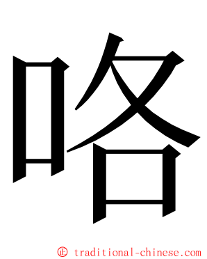 咯 ming font