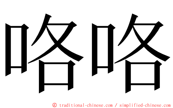 咯咯 ming font