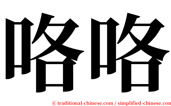 咯咯 serif font