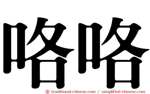 咯咯
